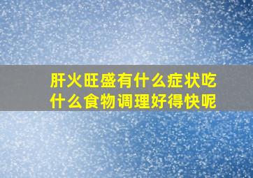 肝火旺盛有什么症状吃什么食物调理好得快呢