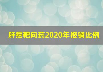 肝癌靶向药2020年报销比例