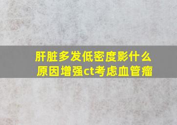 肝脏多发低密度影什么原因增强ct考虑血管瘤