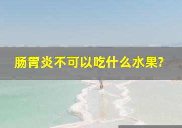 肠胃炎不可以吃什么水果?