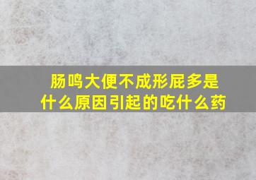 肠鸣大便不成形屁多是什么原因引起的吃什么药