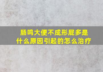 肠鸣大便不成形屁多是什么原因引起的怎么治疗