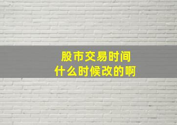 股市交易时间什么时候改的啊