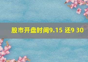 股市开盘时间9.15 还9 30