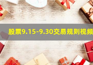 股票9.15-9.30交易规则视频