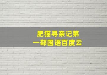 肥猫寻亲记第一部国语百度云