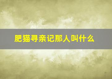 肥猫寻亲记那人叫什么