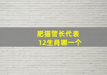 肥猫警长代表12生肖哪一个