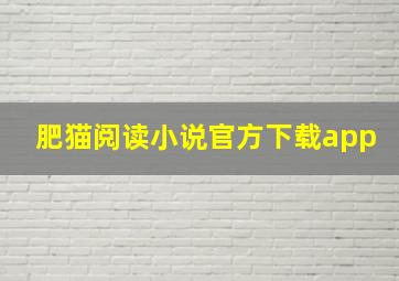 肥猫阅读小说官方下载app