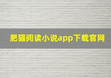 肥猫阅读小说app下载官网