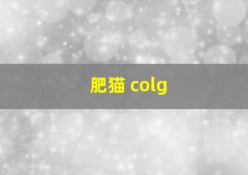 肥猫 colg