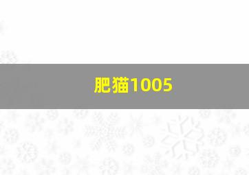 肥猫1005