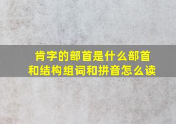 肯字的部首是什么部首和结构组词和拼音怎么读