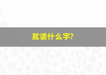 肱读什么字?