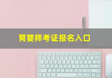 育婴师考证报名入口