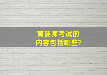 育婴师考试的内容包括哪些?