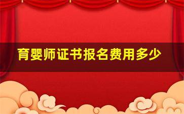 育婴师证书报名费用多少