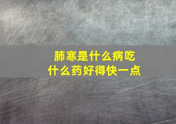 肺寒是什么病吃什么药好得快一点