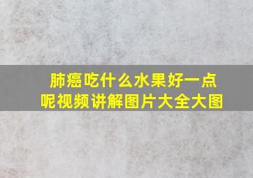 肺癌吃什么水果好一点呢视频讲解图片大全大图