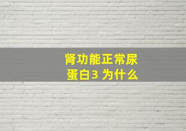 肾功能正常尿蛋白3+为什么