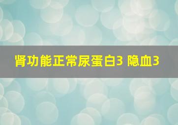 肾功能正常尿蛋白3+隐血3+