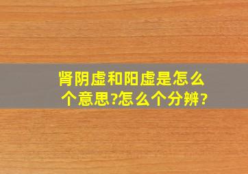 肾阴虚和阳虚是怎么个意思?怎么个分辨?