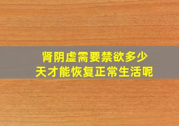 肾阴虚需要禁欲多少天才能恢复正常生活呢