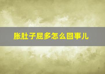 胀肚子屁多怎么回事儿