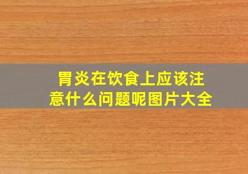 胃炎在饮食上应该注意什么问题呢图片大全