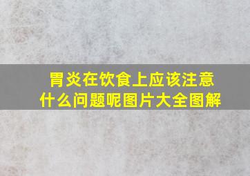 胃炎在饮食上应该注意什么问题呢图片大全图解