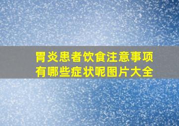 胃炎患者饮食注意事项有哪些症状呢图片大全