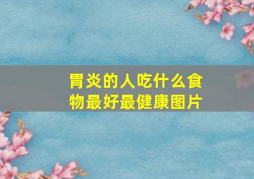 胃炎的人吃什么食物最好最健康图片