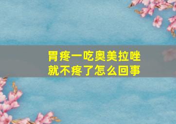 胃疼一吃奥美拉唑就不疼了怎么回事