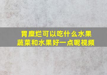 胃糜烂可以吃什么水果蔬菜和水果好一点呢视频