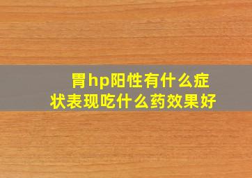 胃hp阳性有什么症状表现吃什么药效果好