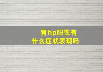 胃hp阳性有什么症状表现吗