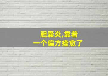 胆囊炎,靠着一个偏方痊愈了