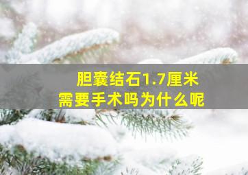 胆囊结石1.7厘米需要手术吗为什么呢