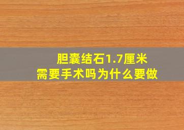 胆囊结石1.7厘米需要手术吗为什么要做