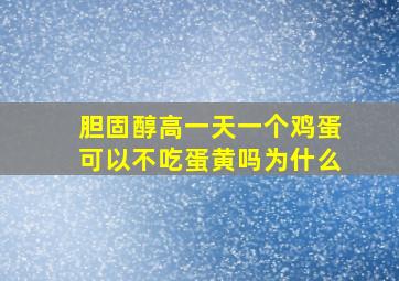 胆固醇高一天一个鸡蛋可以不吃蛋黄吗为什么