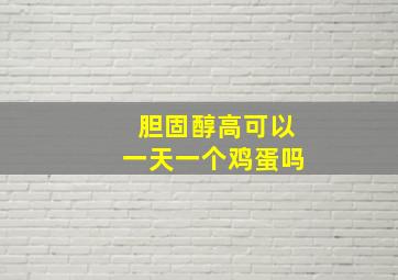 胆固醇高可以一天一个鸡蛋吗