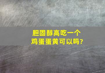 胆固醇高吃一个鸡蛋蛋黄可以吗?