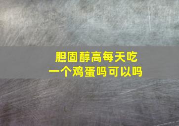 胆固醇高每天吃一个鸡蛋吗可以吗