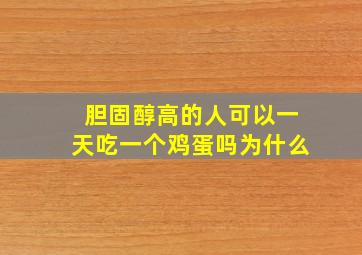 胆固醇高的人可以一天吃一个鸡蛋吗为什么