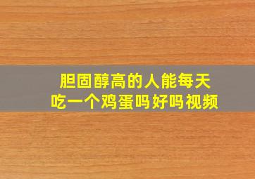 胆固醇高的人能每天吃一个鸡蛋吗好吗视频