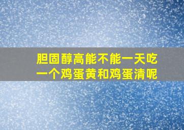 胆固醇高能不能一天吃一个鸡蛋黄和鸡蛋清呢