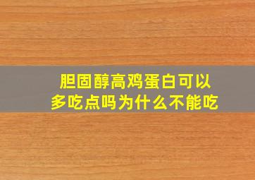 胆固醇高鸡蛋白可以多吃点吗为什么不能吃