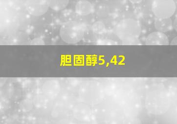 胆固醇5,42