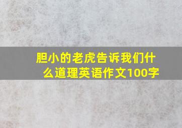 胆小的老虎告诉我们什么道理英语作文100字