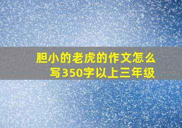 胆小的老虎的作文怎么写350字以上三年级